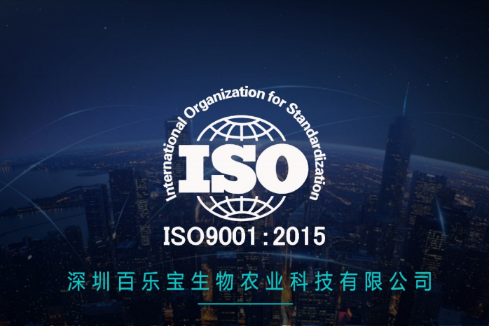 百樂(lè)寶通過(guò)ISO9001，讓優(yōu)質(zhì)成為習(xí)慣